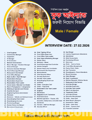 Cook Islands – জরুরি নিয়োগ বিজ্ঞপ্তি